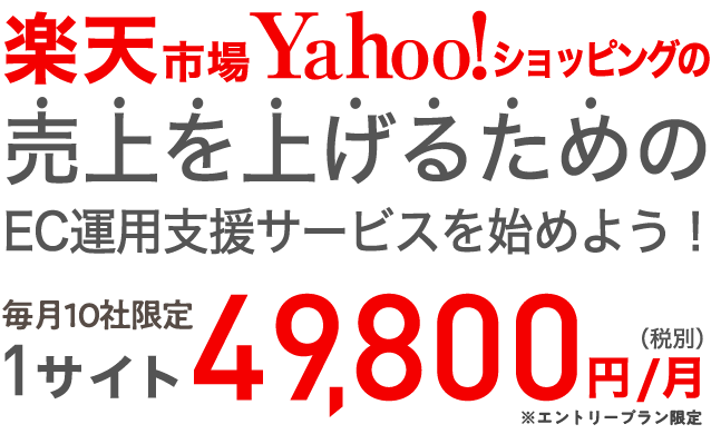 楽天市場・Yahooショッピングの売上を上げるためのEC運用サービスを始めよう！