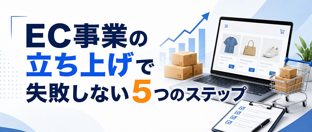 EC事業立ち上げで失敗しない5つのステップ【戦略編】