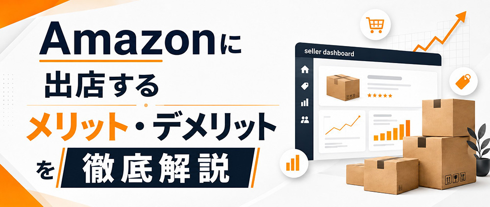 Amazonに出店するメリット・デメリットを徹底解説