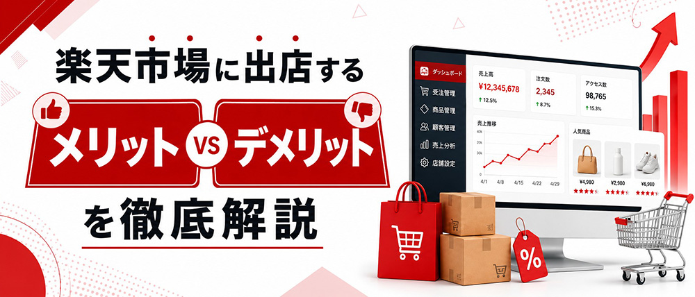 楽天市場に出店するメリットとデメリットを徹底解説
