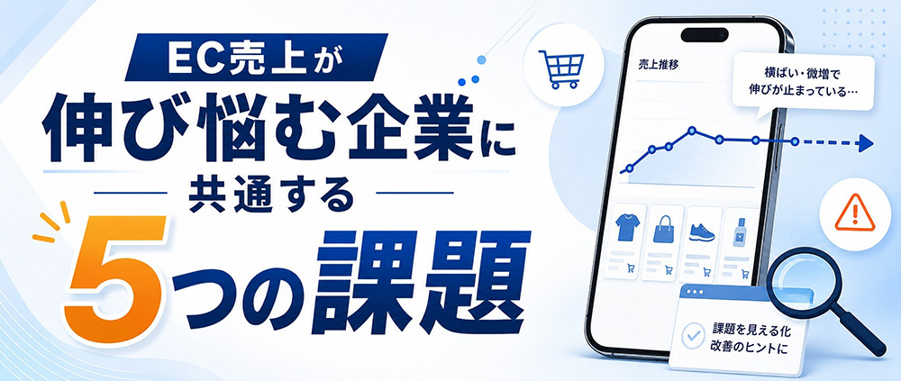 EC売上が伸び悩む企業に共通する5つの課題