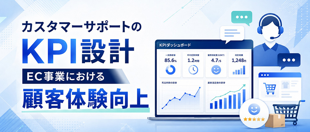 カスタマーサポートのKPI設計｜EC事業における顧客体験向上