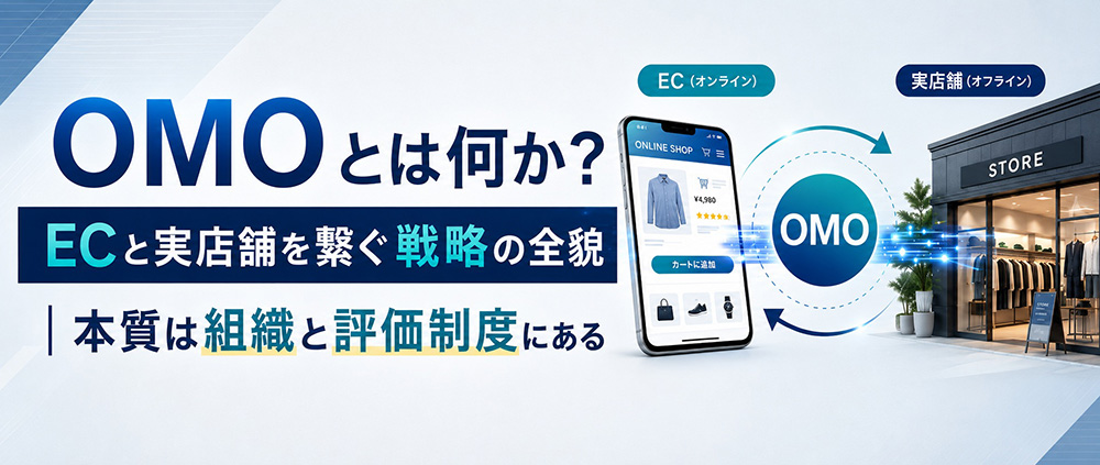OMOとは何か？ECと実店舗を繋ぐ戦略の全貌｜本質は組織と評価制度にある