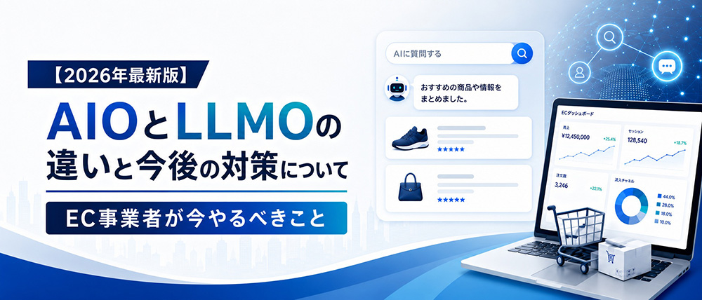 【2026年最新版】AIOとLLMOの違いと今後の対策について|EC事業者が今やるべきこと