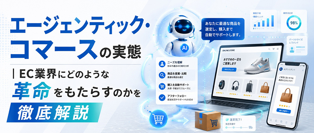 エージェンティック・コマースの実態は?EC業界にどのような革命をもたらすのか?徹底解説