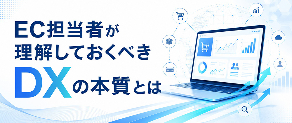 EC担当者が理解しておくべきDXの本質とは？