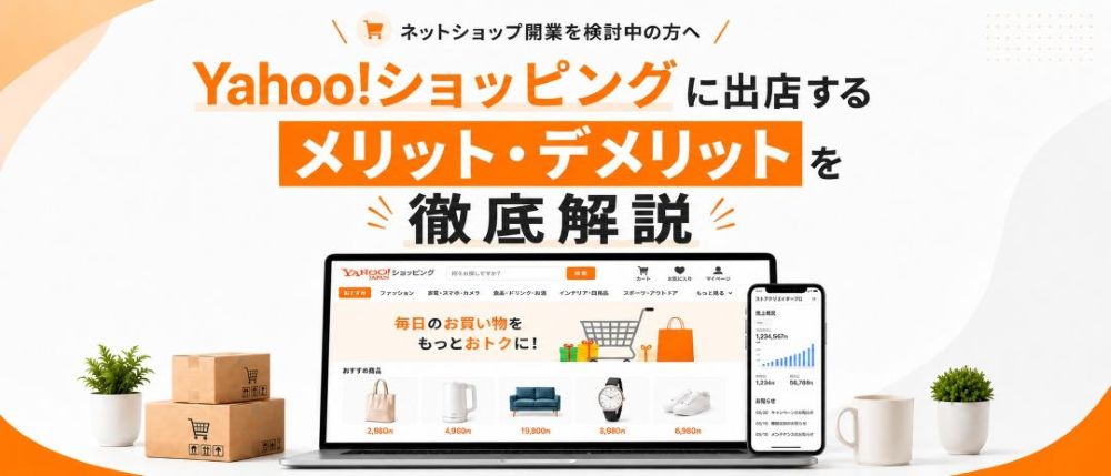 Yahoo!ショッピングに出店するメリット・デメリットを徹底解説