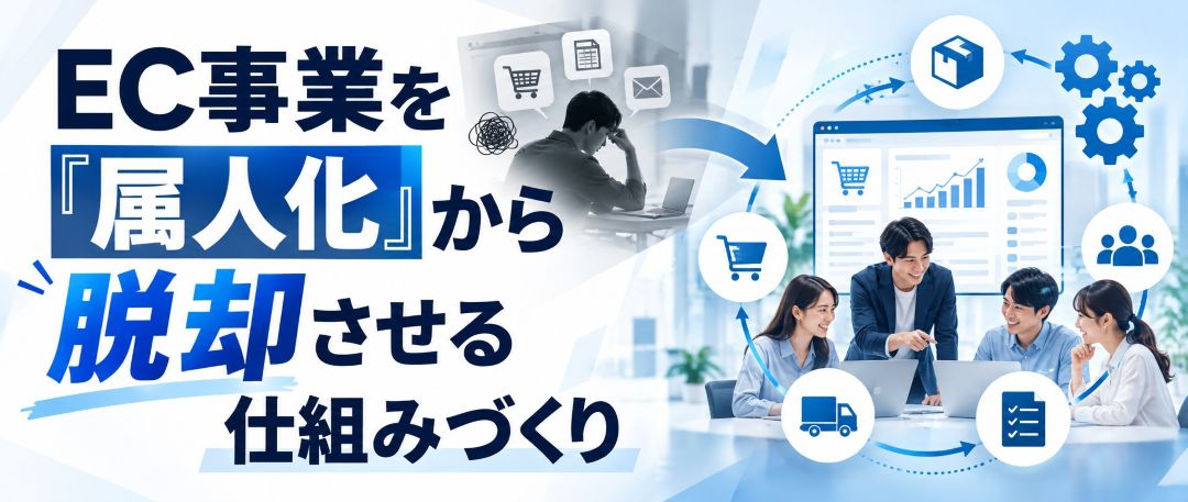 EC事業を「属人化」から脱却させる仕組みづくり