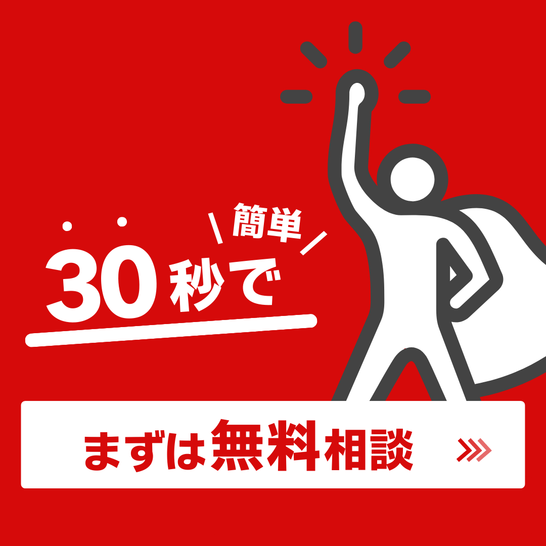 簡単30秒でまず無料相談