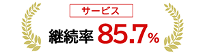 サービス継続率85.7%