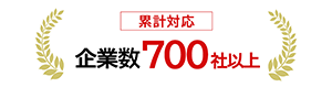 累計対応企業数700社以上