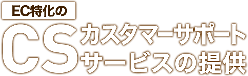CSカスタマーサポートサービスの提供